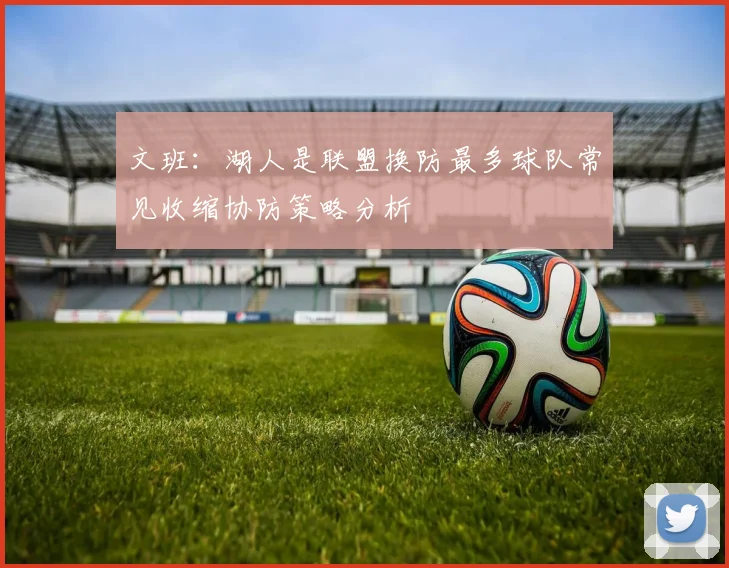 文班：湖人是联盟换防最多球队常见收缩协防策略分析