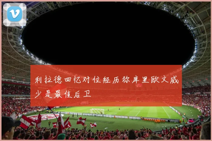 利拉德回忆对位经历称库里欧文威少是最佳后卫
