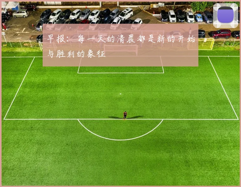 早报：每一天的清晨都是新的开始与胜利的象征