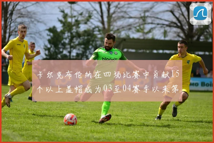 卡尔克布伦纳在四场比赛中贡献15个以上盖帽成为03至04赛季以来第三位新秀