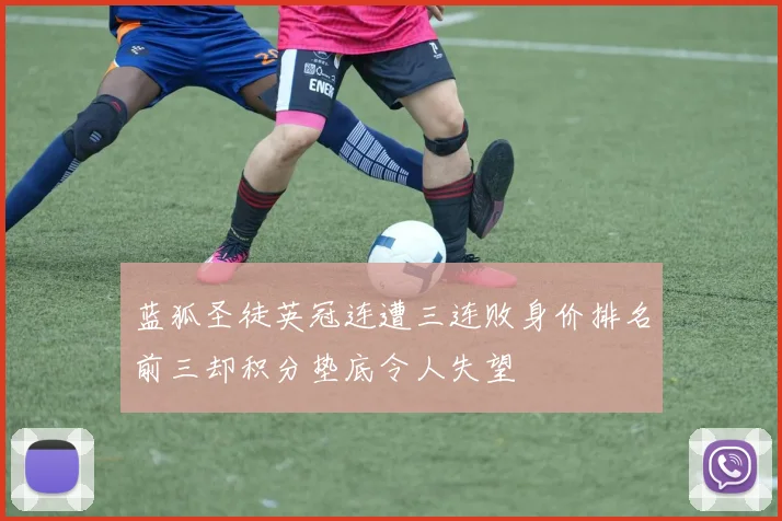 蓝狐圣徒英冠连遭三连败身价排名前三却积分垫底令人失望
